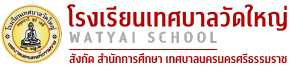 โรงเรียนเทศบาลวัดใหญ่ | WATYAI SCHOOL